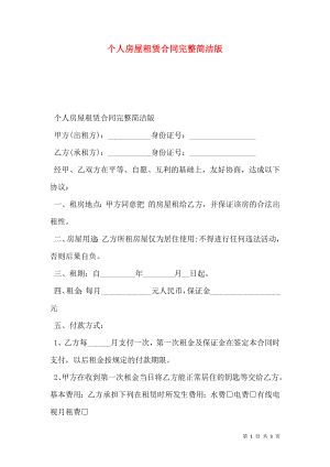 个人房屋租赁合同完整简洁版.doc