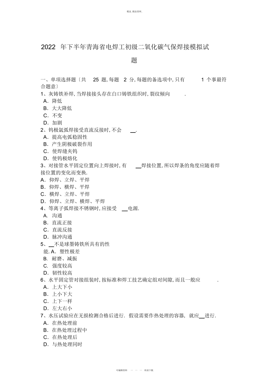 2022年下半青海省电焊工初级二氧化碳气保焊接模拟试题 .docx_第1页