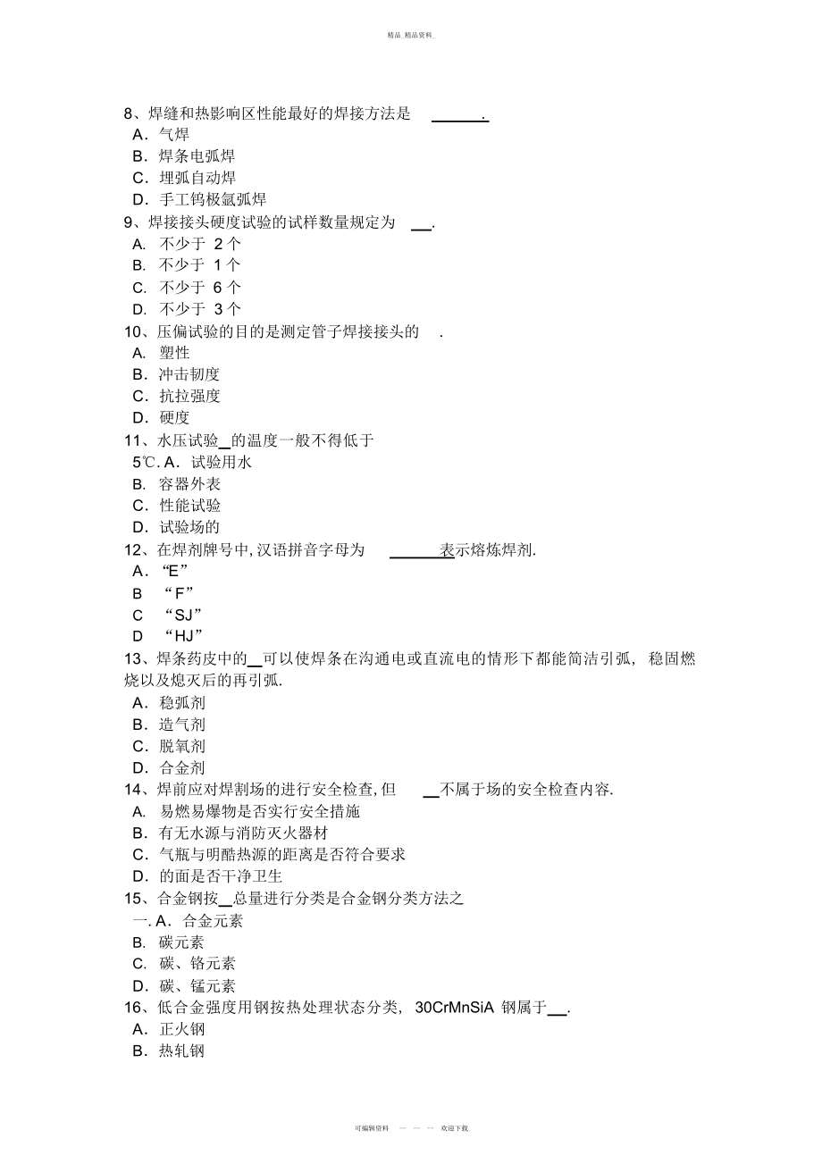 2022年下半青海省电焊工初级二氧化碳气保焊接模拟试题 .docx_第2页