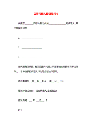 公司代理人授权委托书.docx