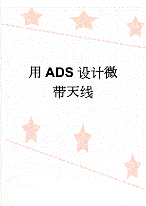 用ADS设计微带天线(3页).doc