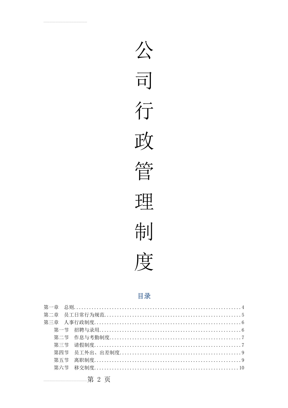 公司行政管理制度汇编(37页).doc_第2页