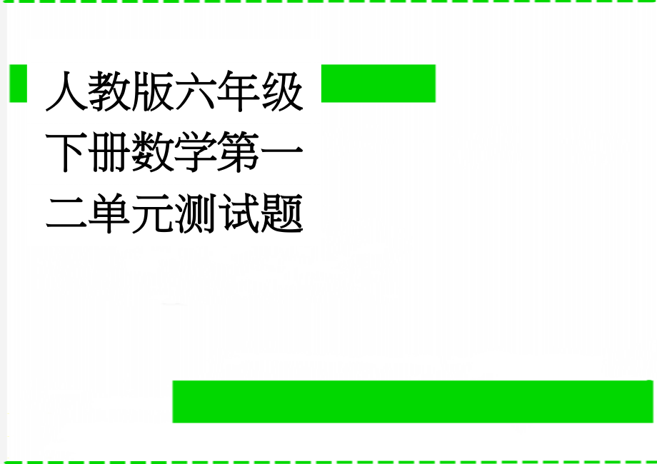 人教版六年级下册数学第一二单元测试题(3页).doc_第1页