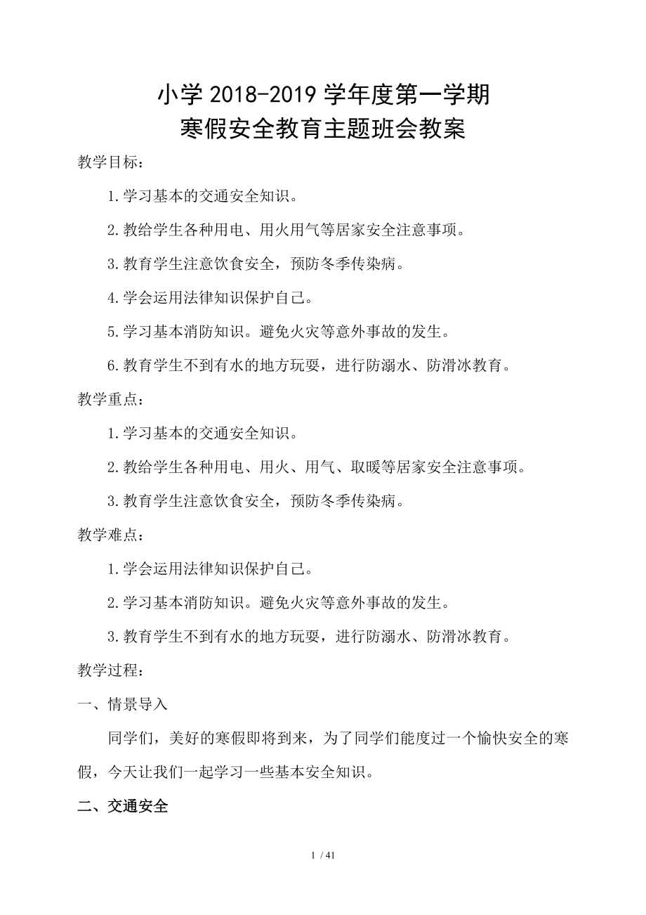 小学寒假安全教育主题班会教案.doc_第1页