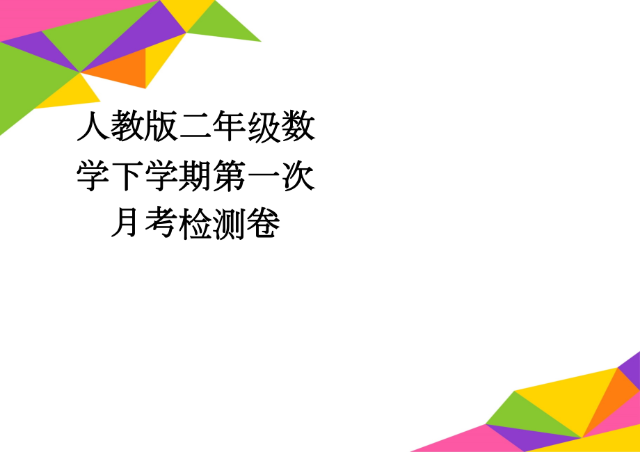 人教版二年级数学下学期第一次月考检测卷(3页).doc_第1页