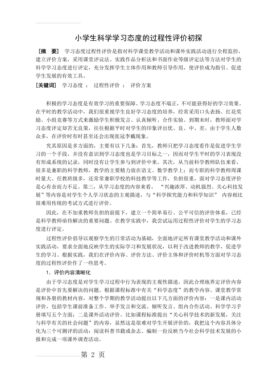 小学科学：小学生科学学习态度的过程性评价初探(6页).doc_第2页