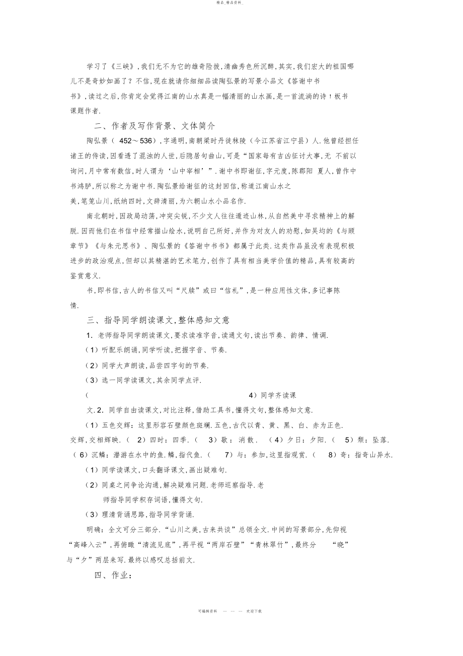 2022年人教版八级上册第课短文两篇免费教案 .docx_第2页