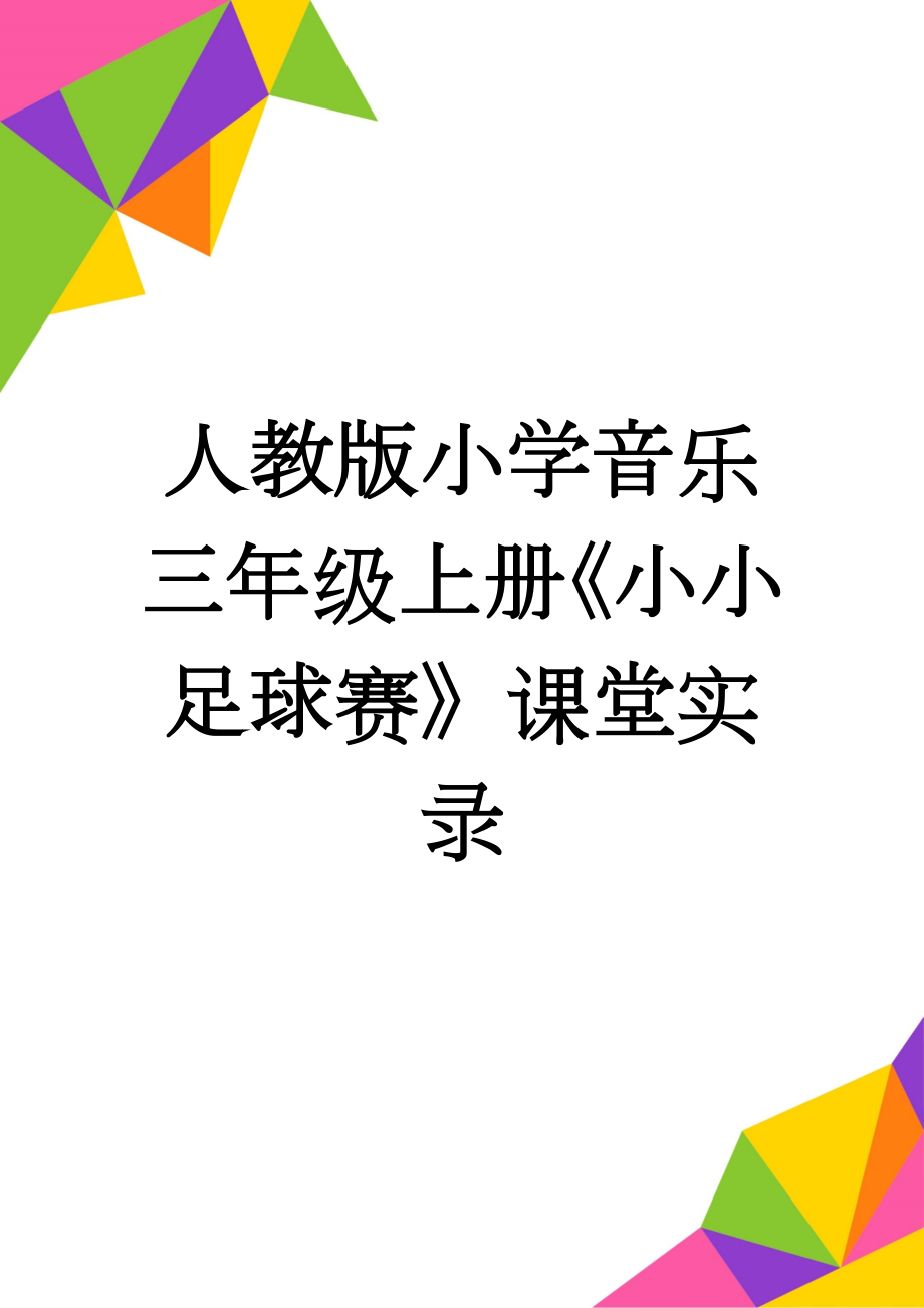 人教版小学音乐三年级上册《小小足球赛》课堂实录(6页).doc_第1页