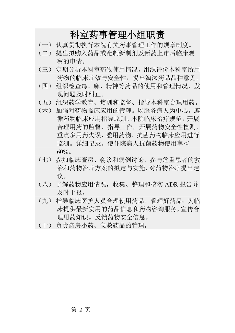 科室药事管理小组职责(2页).doc_第2页