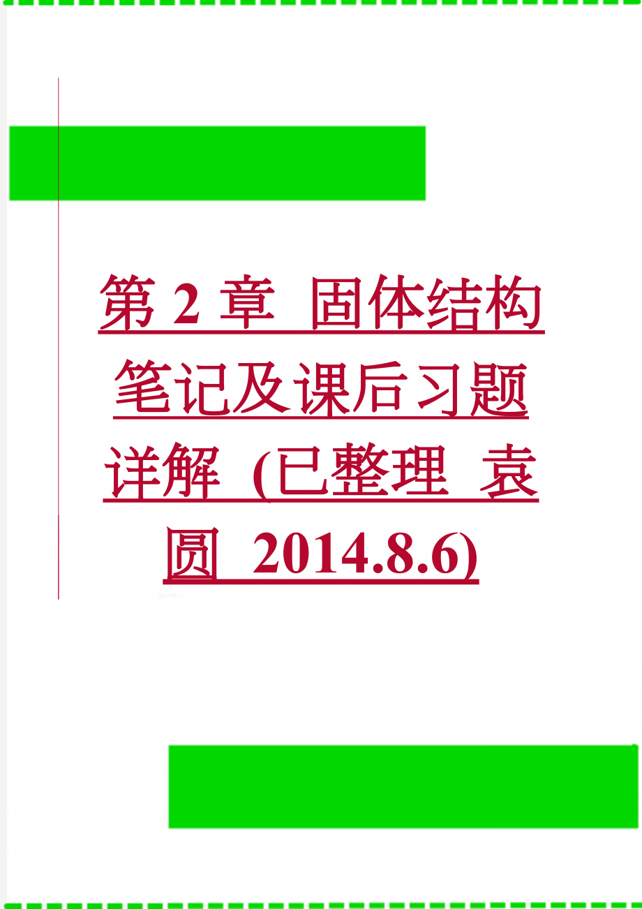 第2章 固体结构 笔记及课后习题详解 (已整理 袁圆 2014.8.6)(45页).doc_第1页