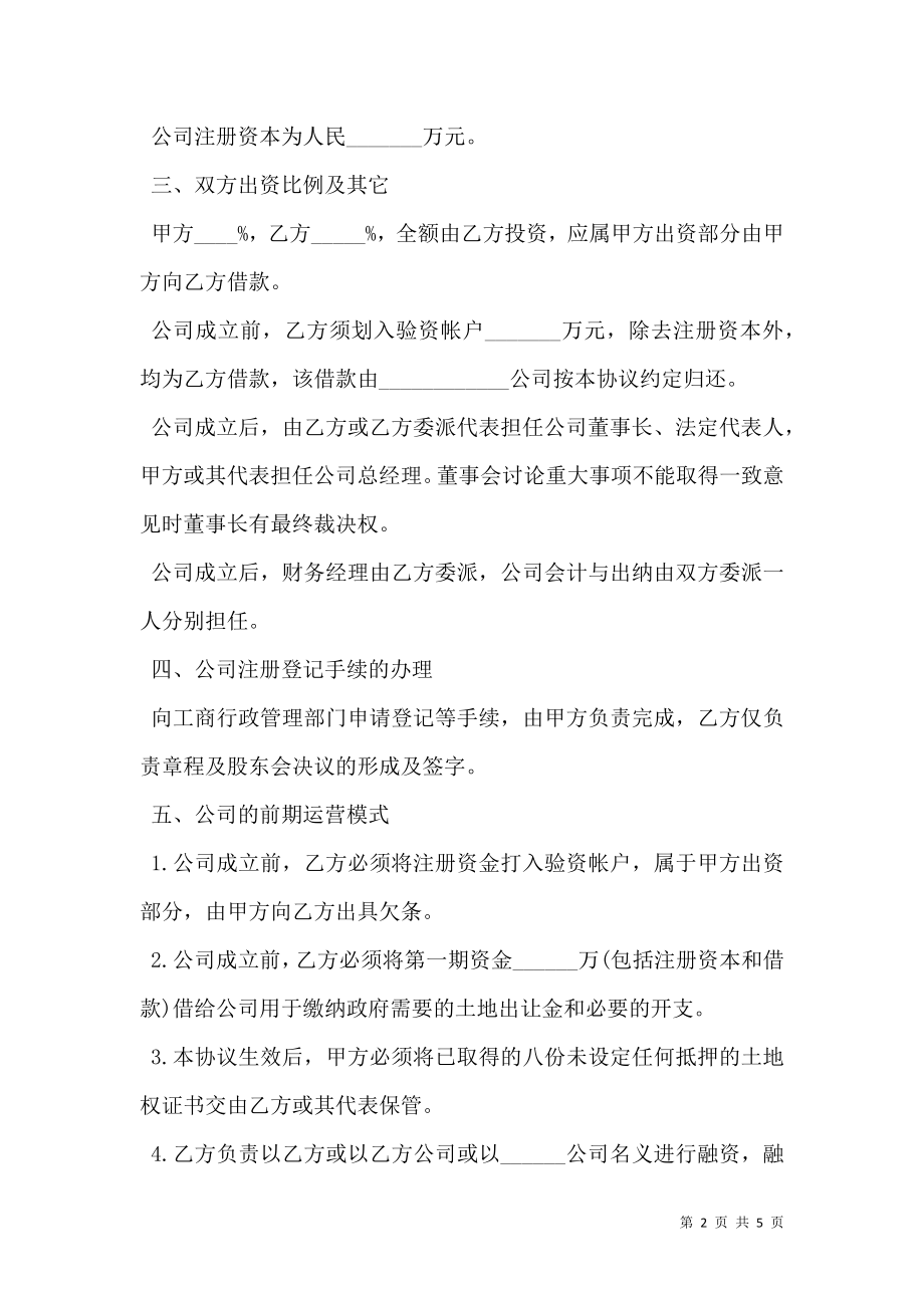 共同设立房地产公司协议书模板.doc_第2页