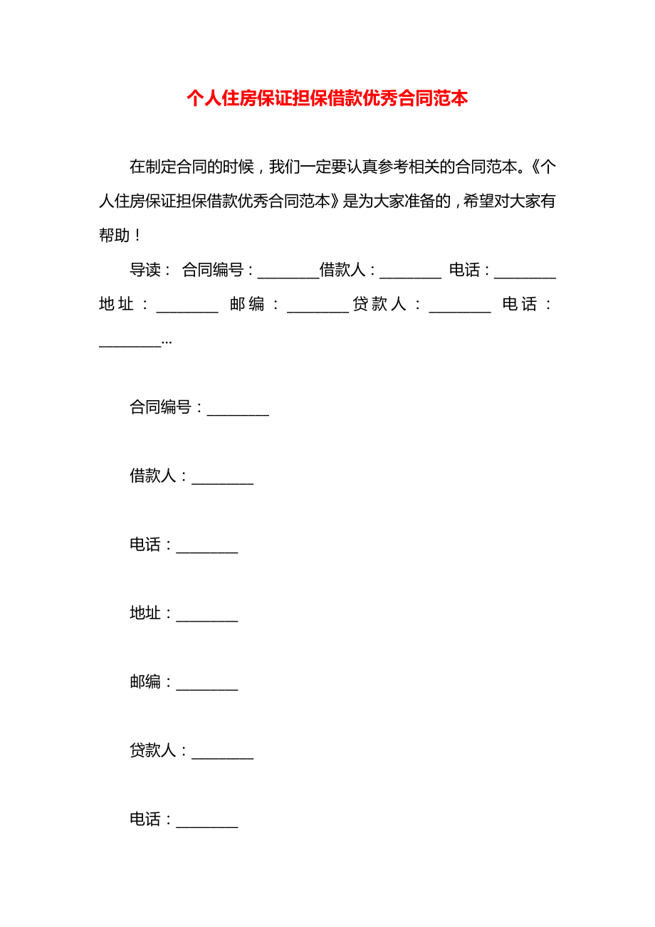 个人住房保证担保借款优秀合同范本.docx_第1页