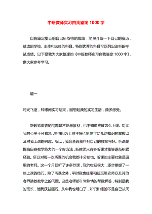 中班教师实习自我鉴定1000字.docx