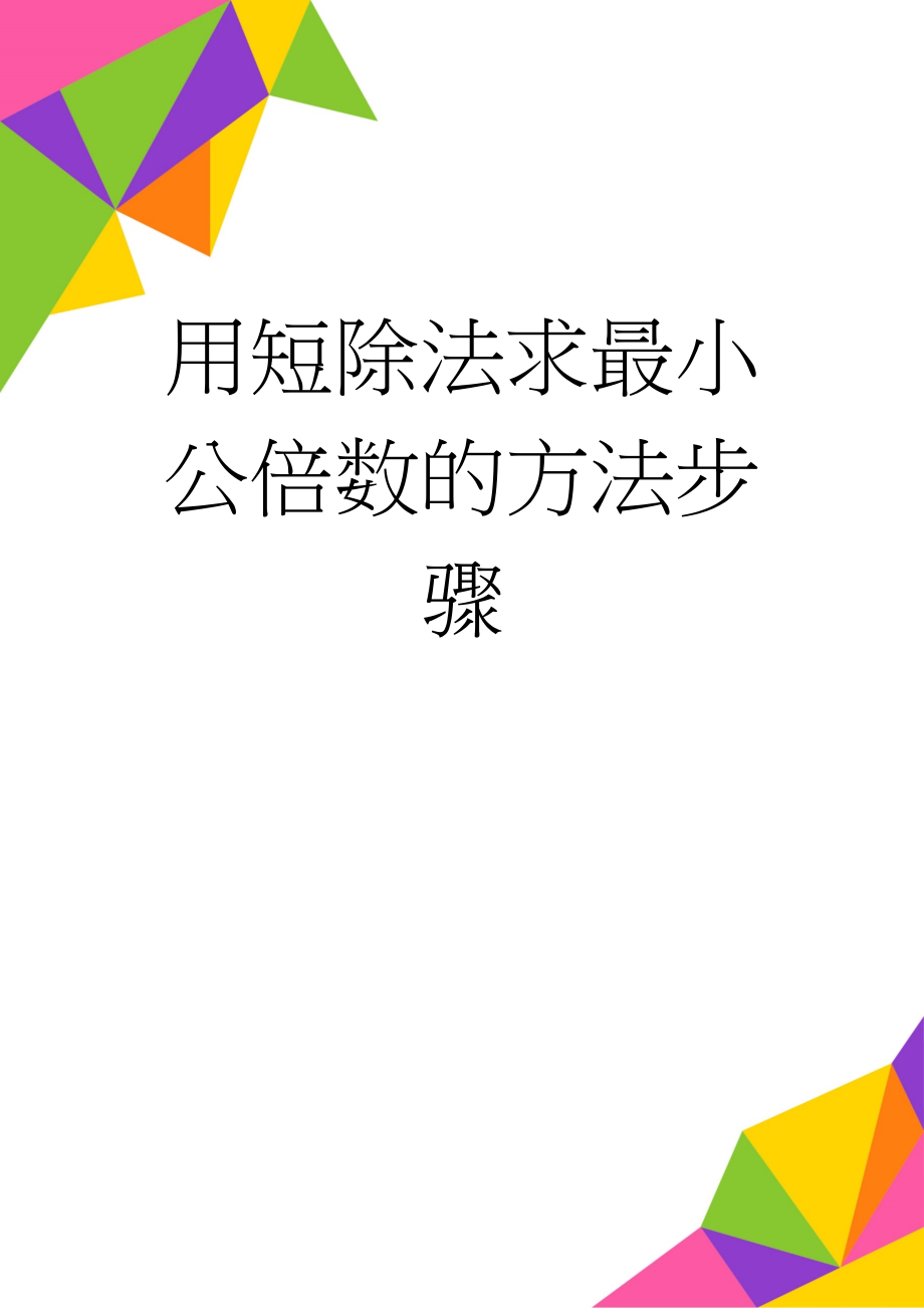 用短除法求最小公倍数的方法步骤(8页).doc_第1页