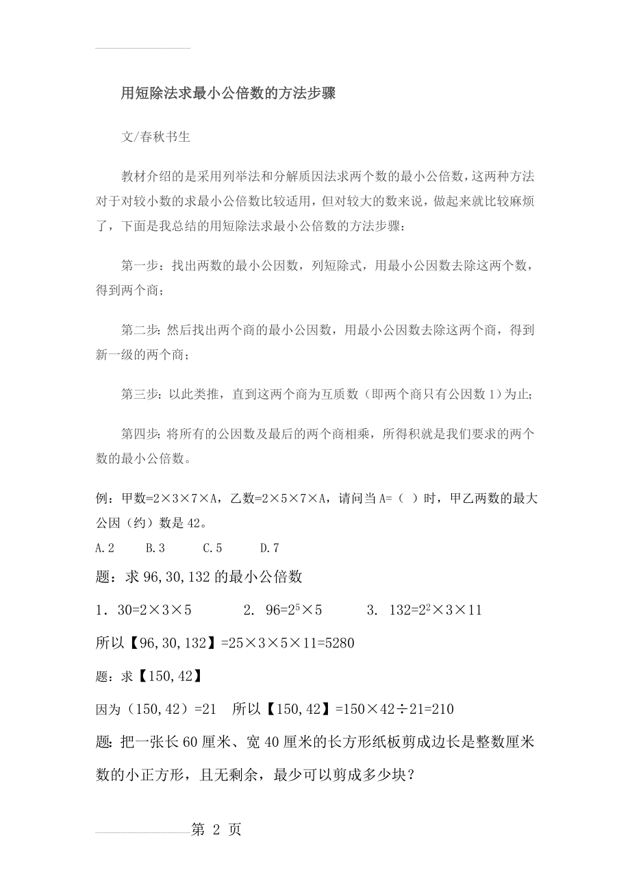 用短除法求最小公倍数的方法步骤(8页).doc_第2页