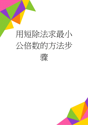 用短除法求最小公倍数的方法步骤(8页).doc