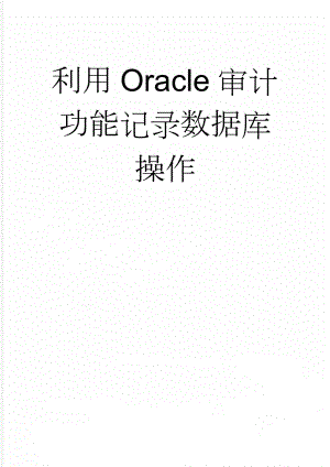 利用Oracle审计功能记录数据库操作(7页).doc