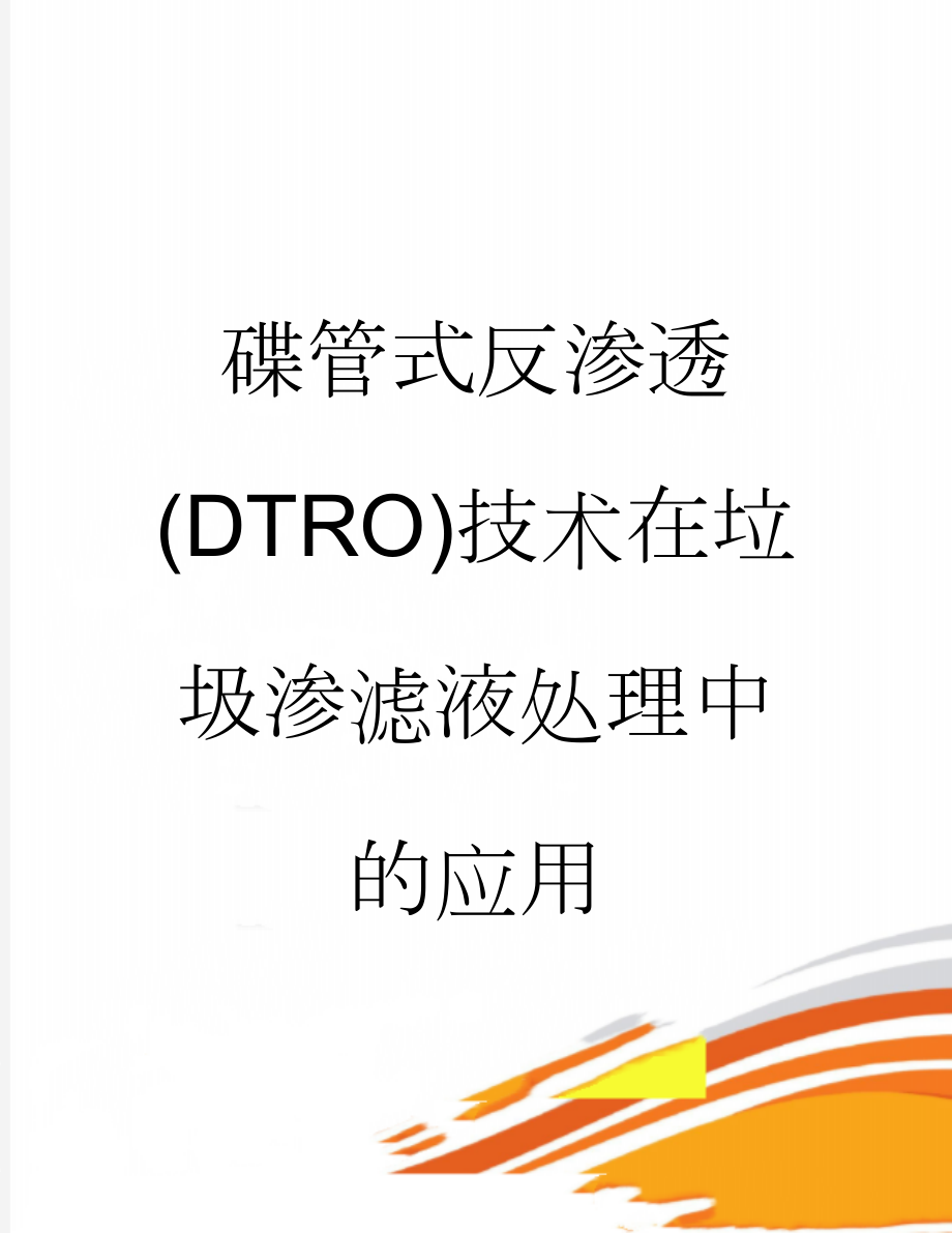 碟管式反渗透(DTRO)技术在垃圾渗滤液处理中的应用(7页).doc_第1页