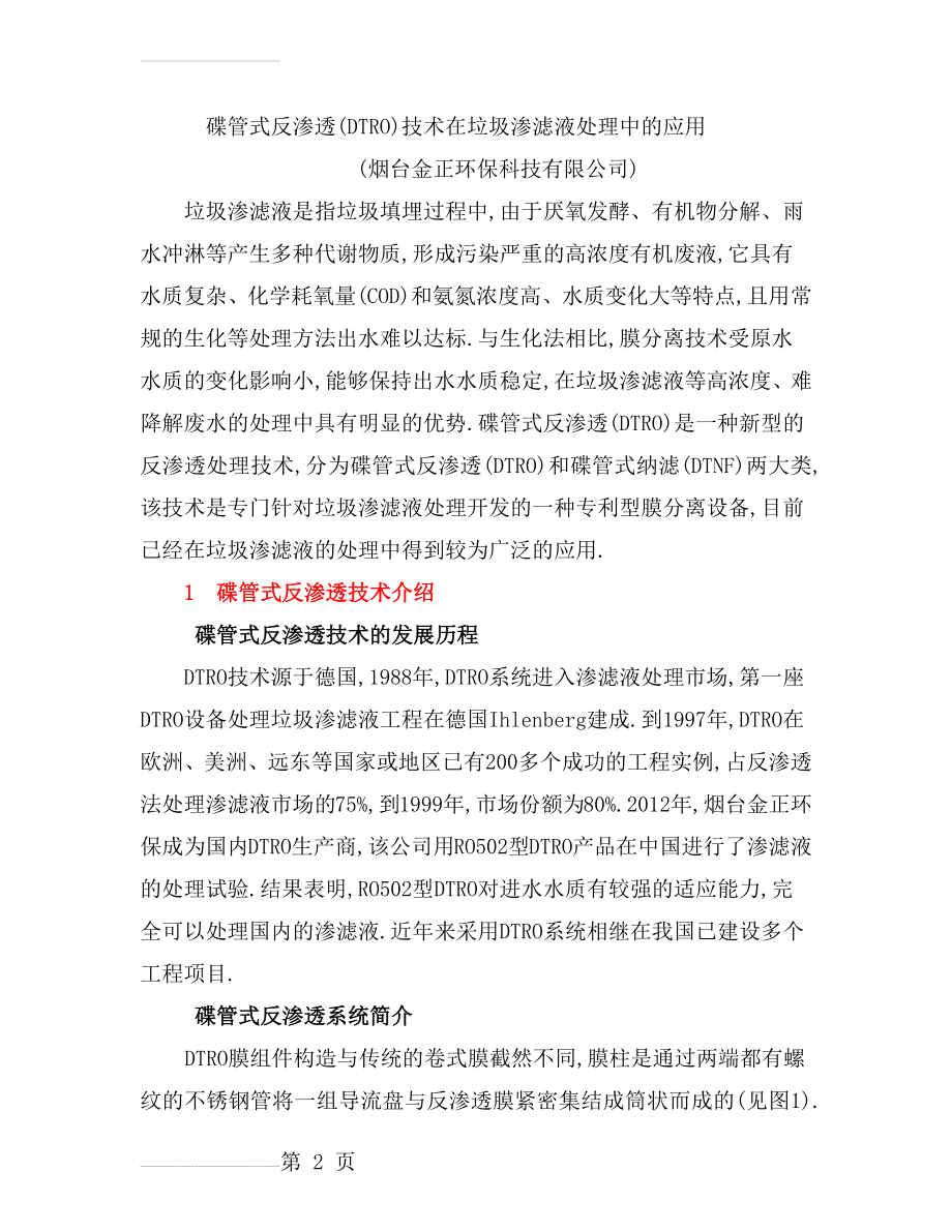 碟管式反渗透(DTRO)技术在垃圾渗滤液处理中的应用(7页).doc_第2页