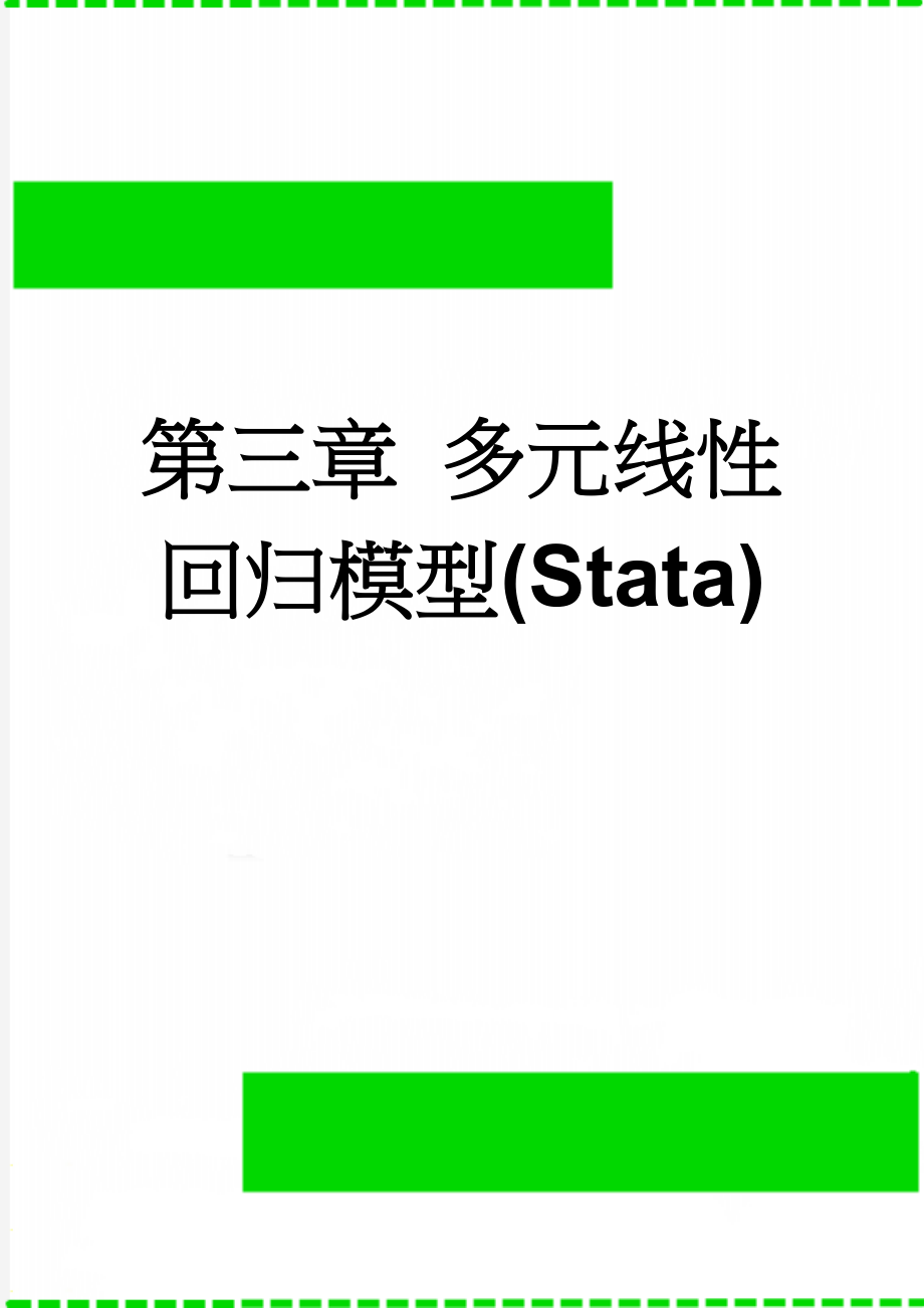 第三章 多元线性回归模型(Stata)(6页).doc_第1页