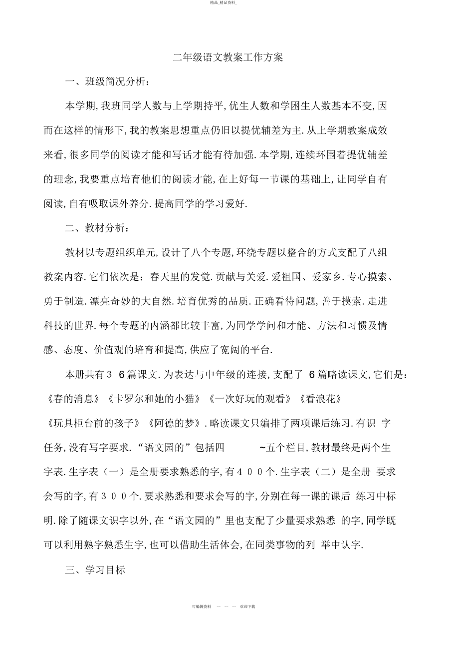 2022年二级语文教学工作计划 .docx_第1页