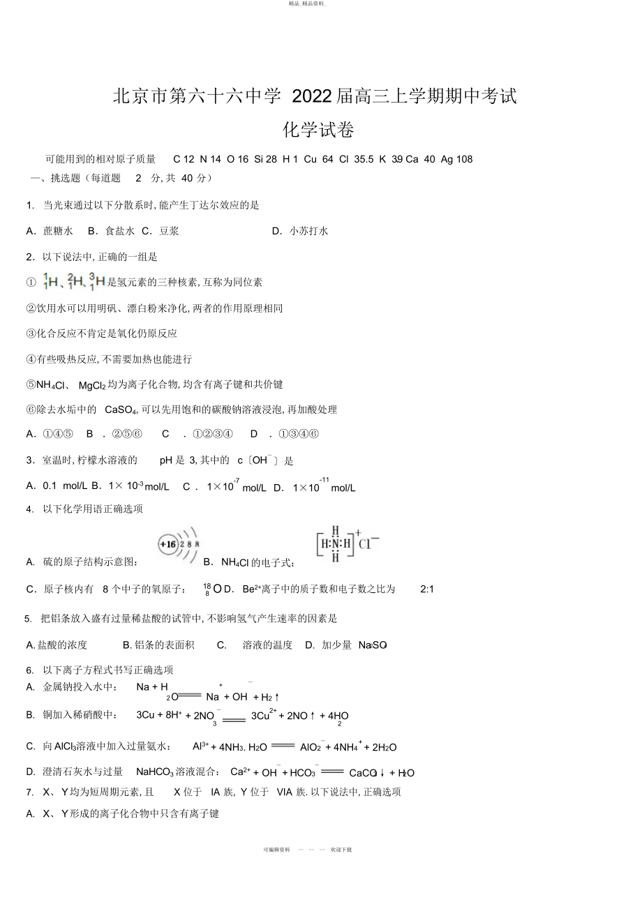 2022年北京第六十六中学高三期中化学试题及答案 .docx_第1页