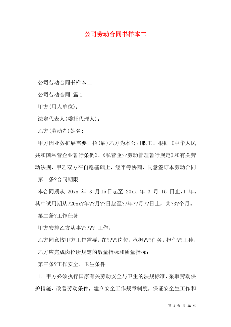 公司劳动合同书样本二.doc_第1页