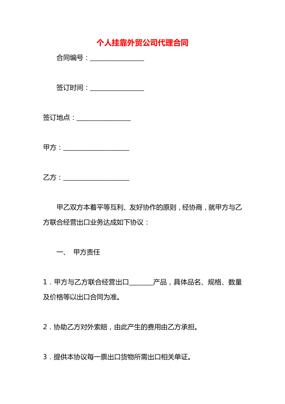 个人挂靠外贸公司代理合同.docx_第1页