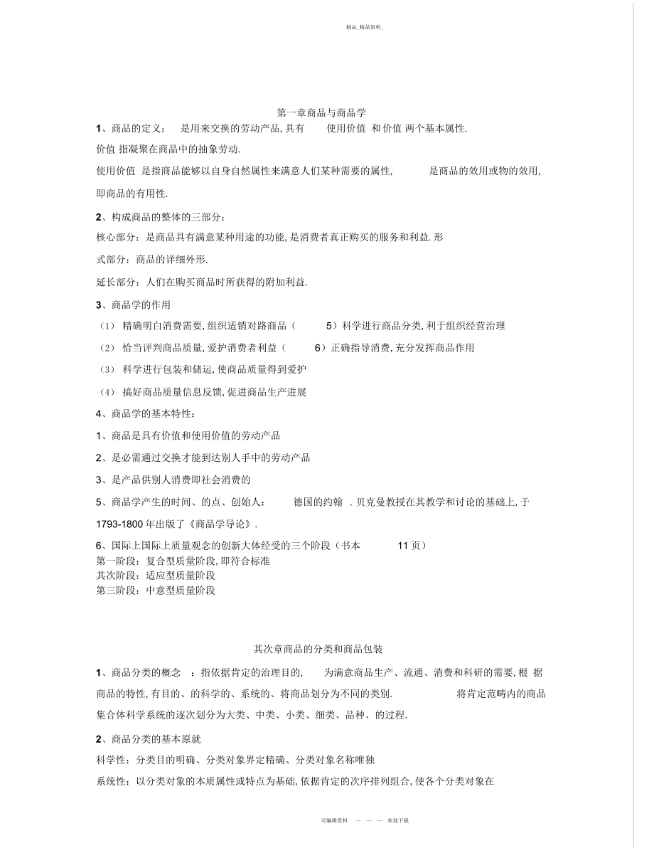 2022年商品学期末复习总结.docx_第1页