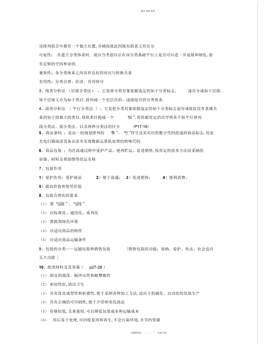 2022年商品学期末复习总结.docx_第2页