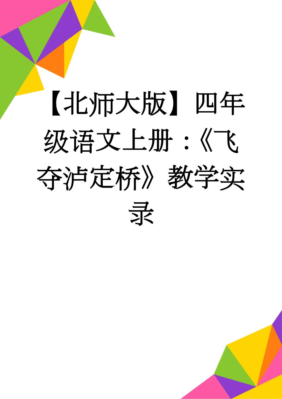 【北师大版】四年级语文上册：《飞夺泸定桥》教学实录(30页).doc_第1页