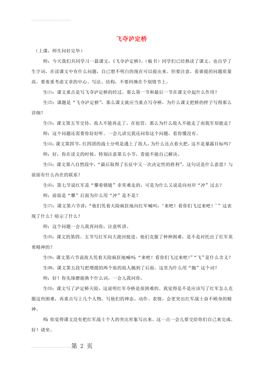 【北师大版】四年级语文上册：《飞夺泸定桥》教学实录(30页).doc_第2页