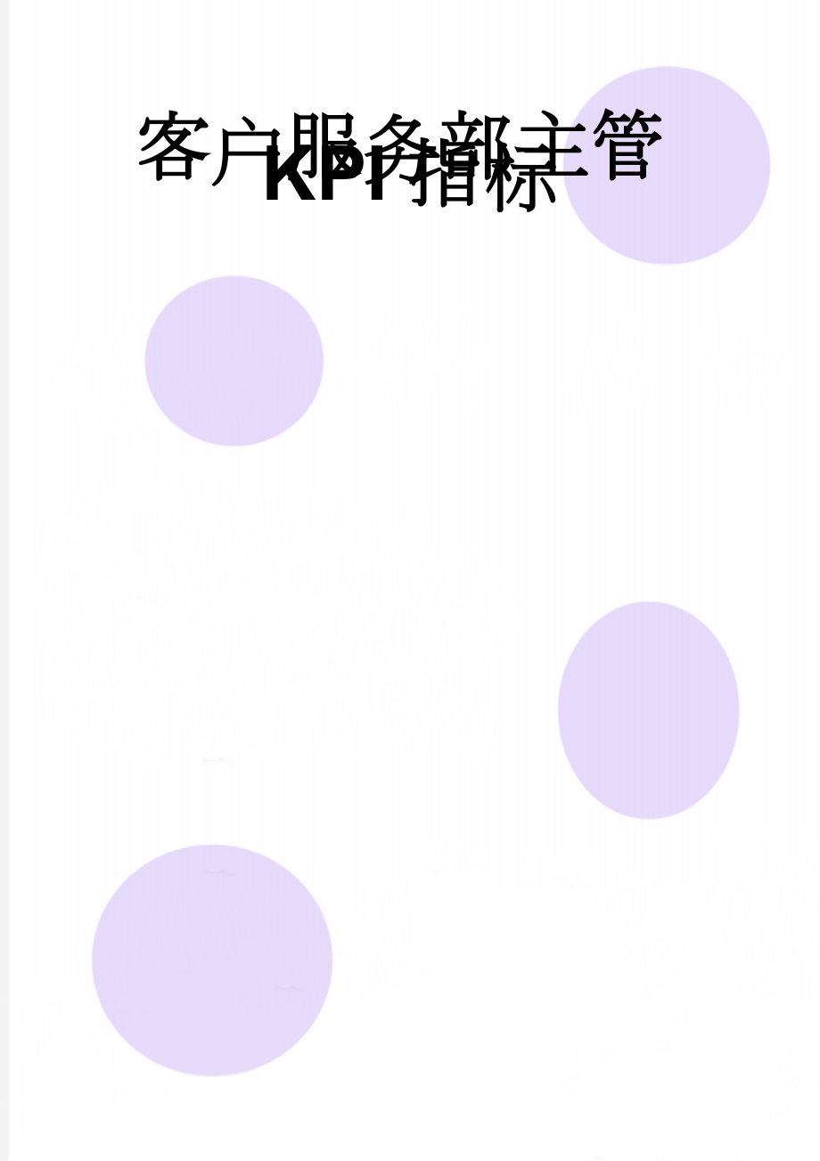 客户服务部主管KPI指标(4页).doc_第1页