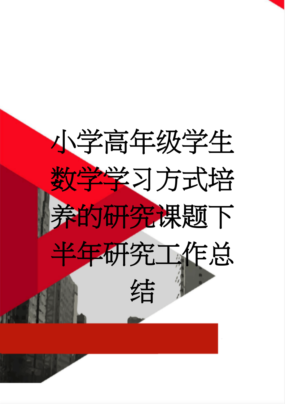 小学高年级学生数学学习方式培养的研究课题下半年研究工作总结(5页).doc_第1页