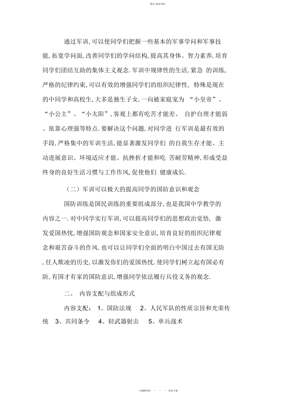 2022年中学生军训动员讲话提纲 .docx_第2页