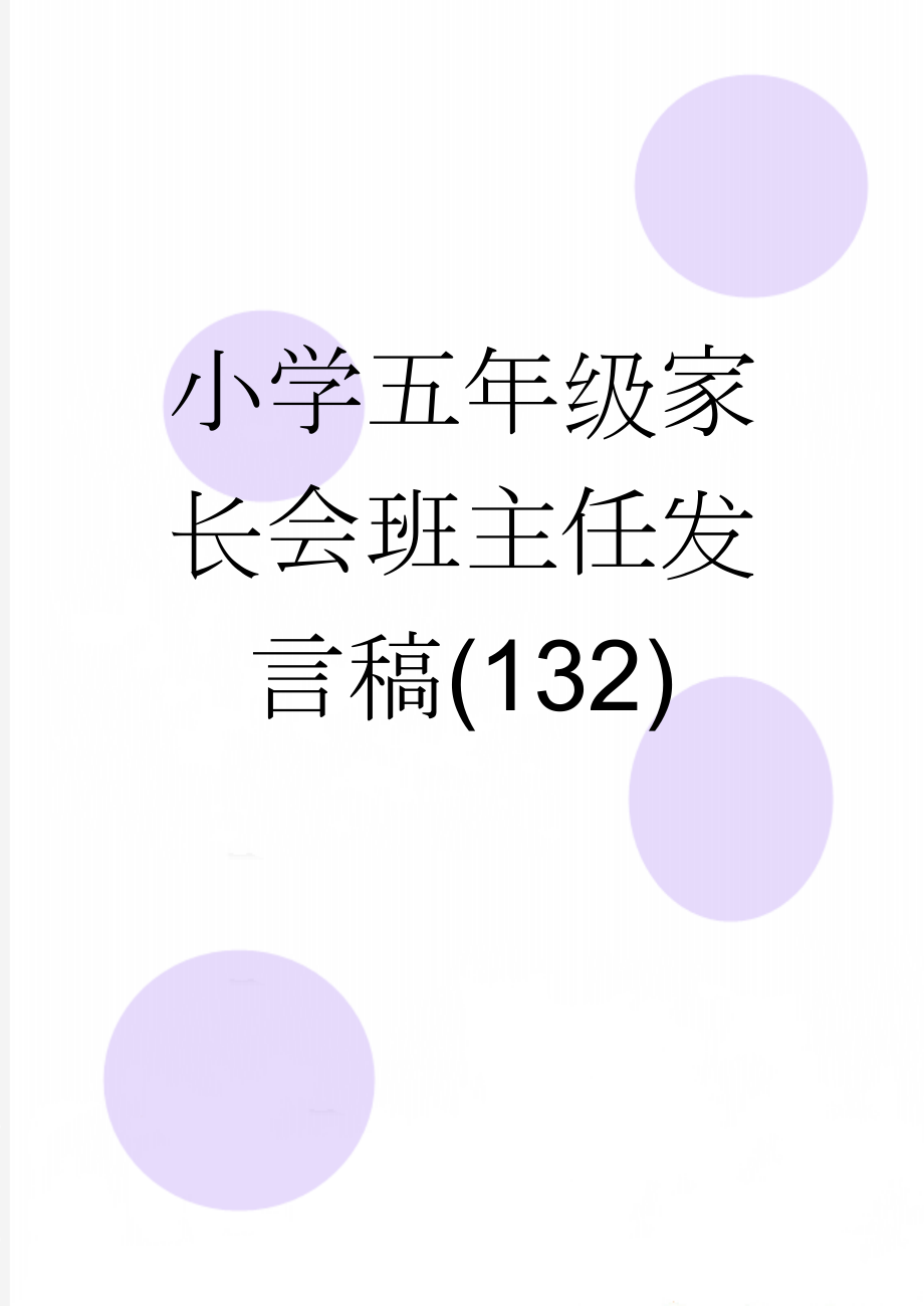 小学五年级家长会班主任发言稿(132)(24页).doc_第1页