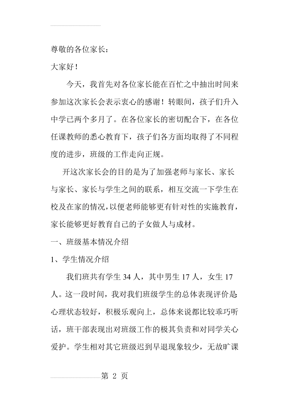 小学五年级家长会班主任发言稿(132)(24页).doc_第2页