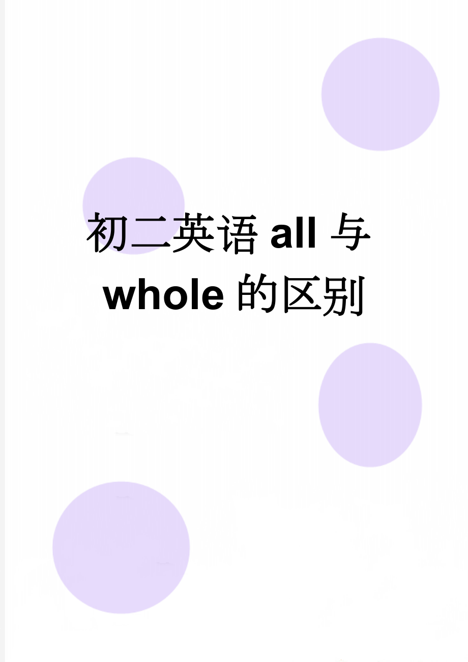 初二英语all与whole的区别(4页).doc_第1页