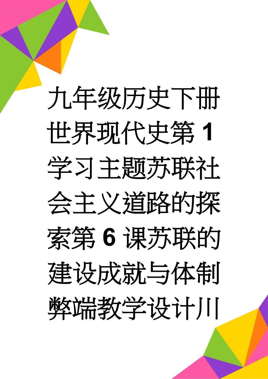 九年级历史下册世界现代史第1学习主题苏联社会主义道路的探索第6课苏联的建设成就与体制弊端教学设计川教版(6页).doc_第1页