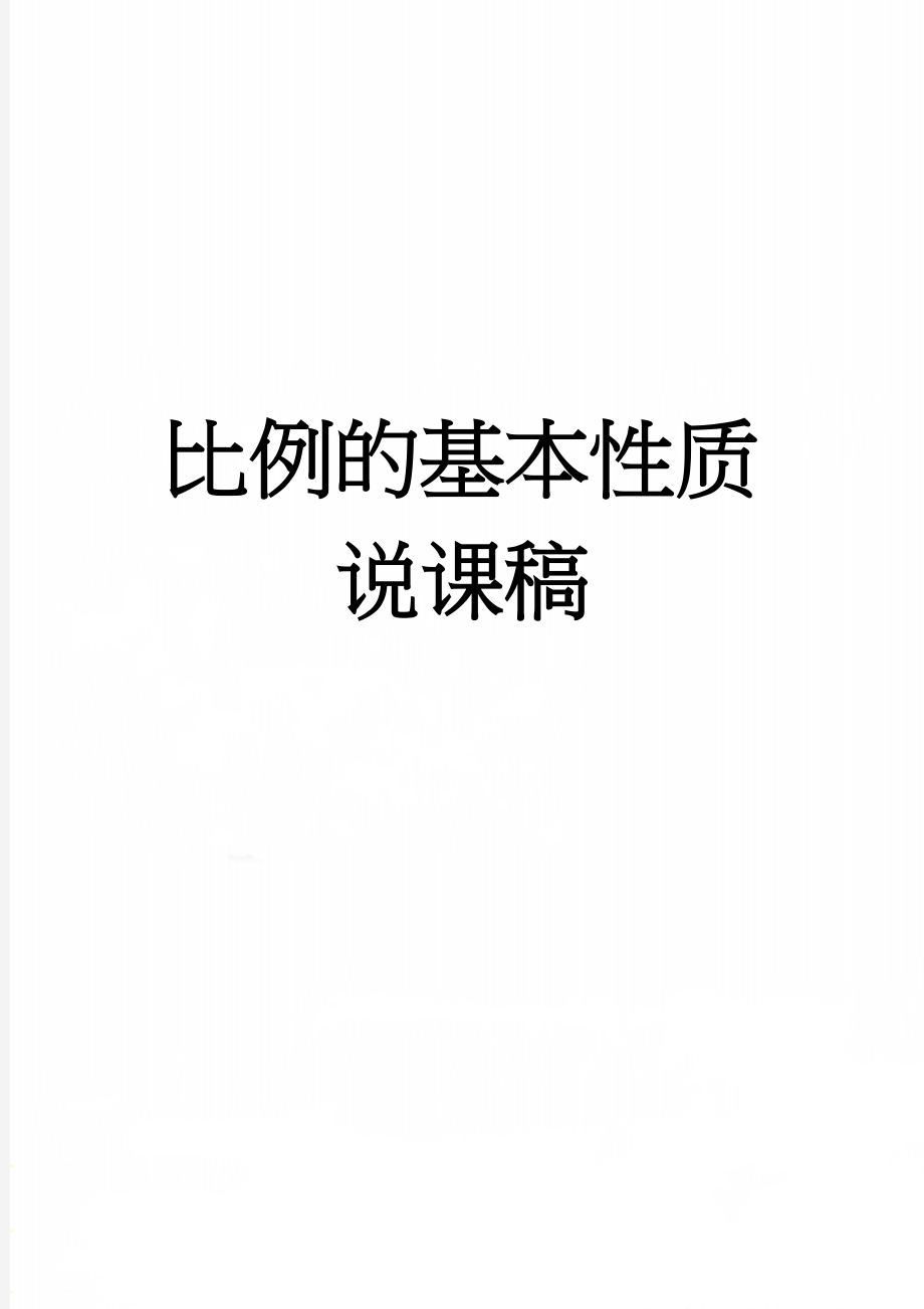 比例的基本性质说课稿(3页).doc_第1页