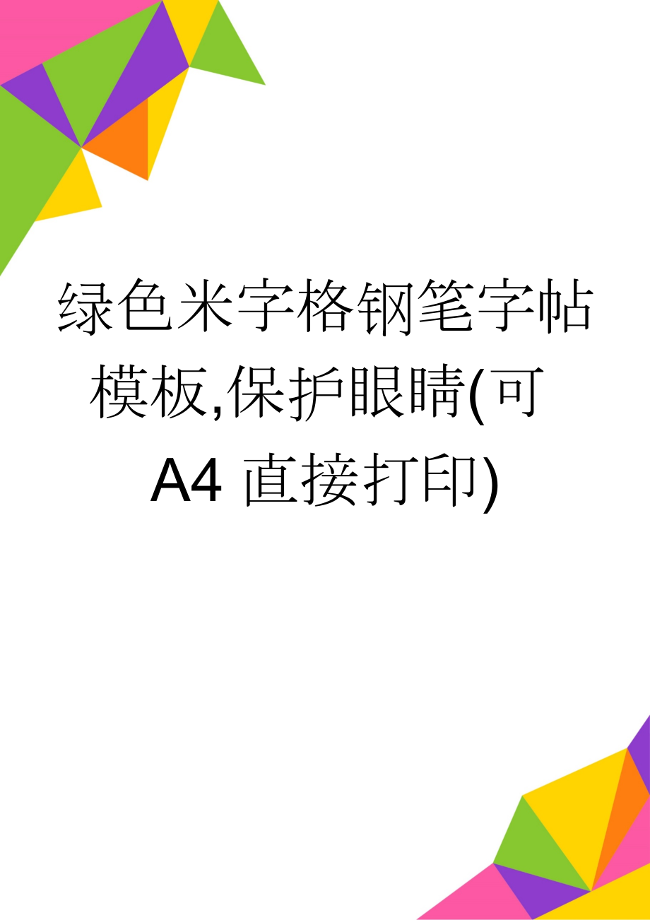 绿色米字格钢笔字帖模板,保护眼睛(可A4直接打印)(2页).doc_第1页