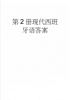 第2册现代西班牙语答案(32页).doc