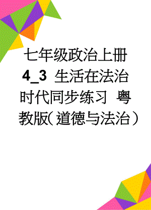 七年级政治上册 4_3 生活在法治时代同步练习 粤教版（道德与法治）(4页).doc