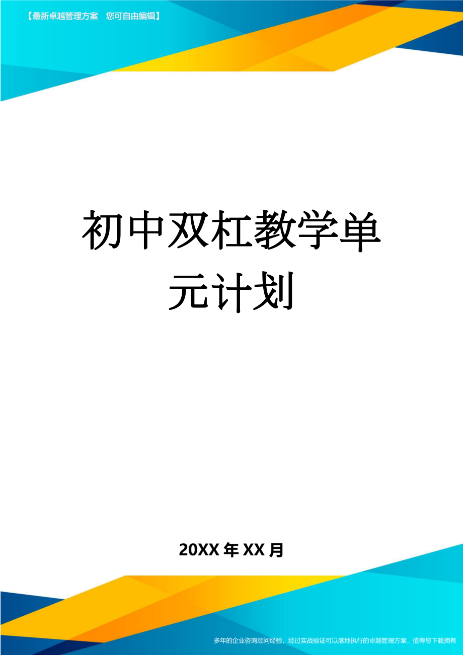 初中双杠教学单元计划(3页).doc_第1页