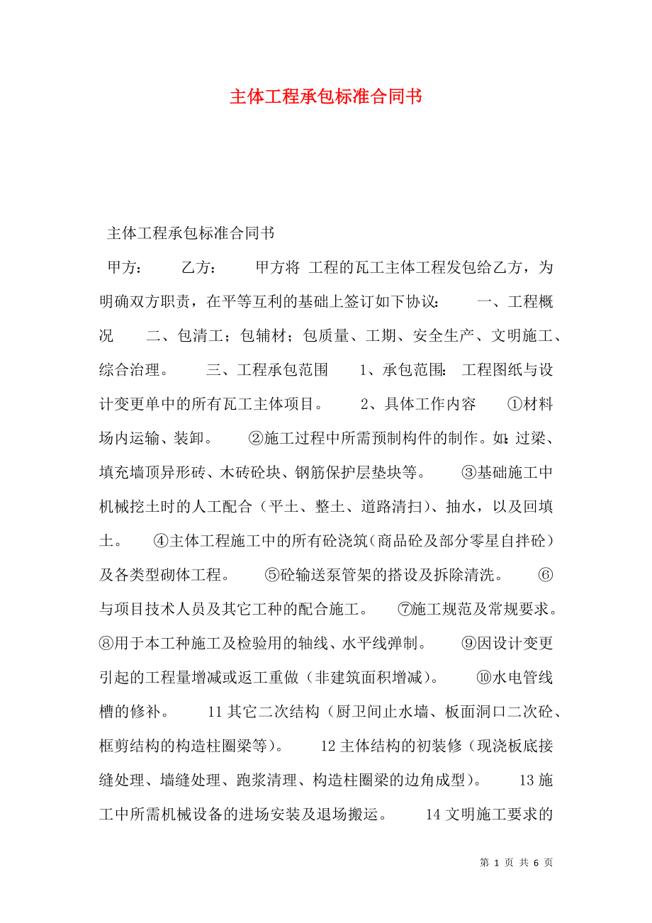 主体工程承包标准合同书.doc_第1页