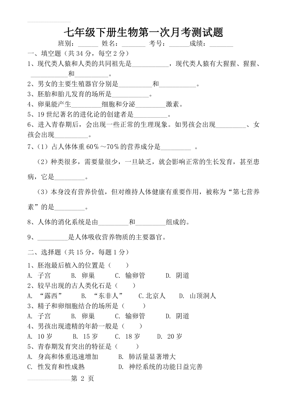 生物学七年级下册第一单元测试题新(5页).doc_第2页