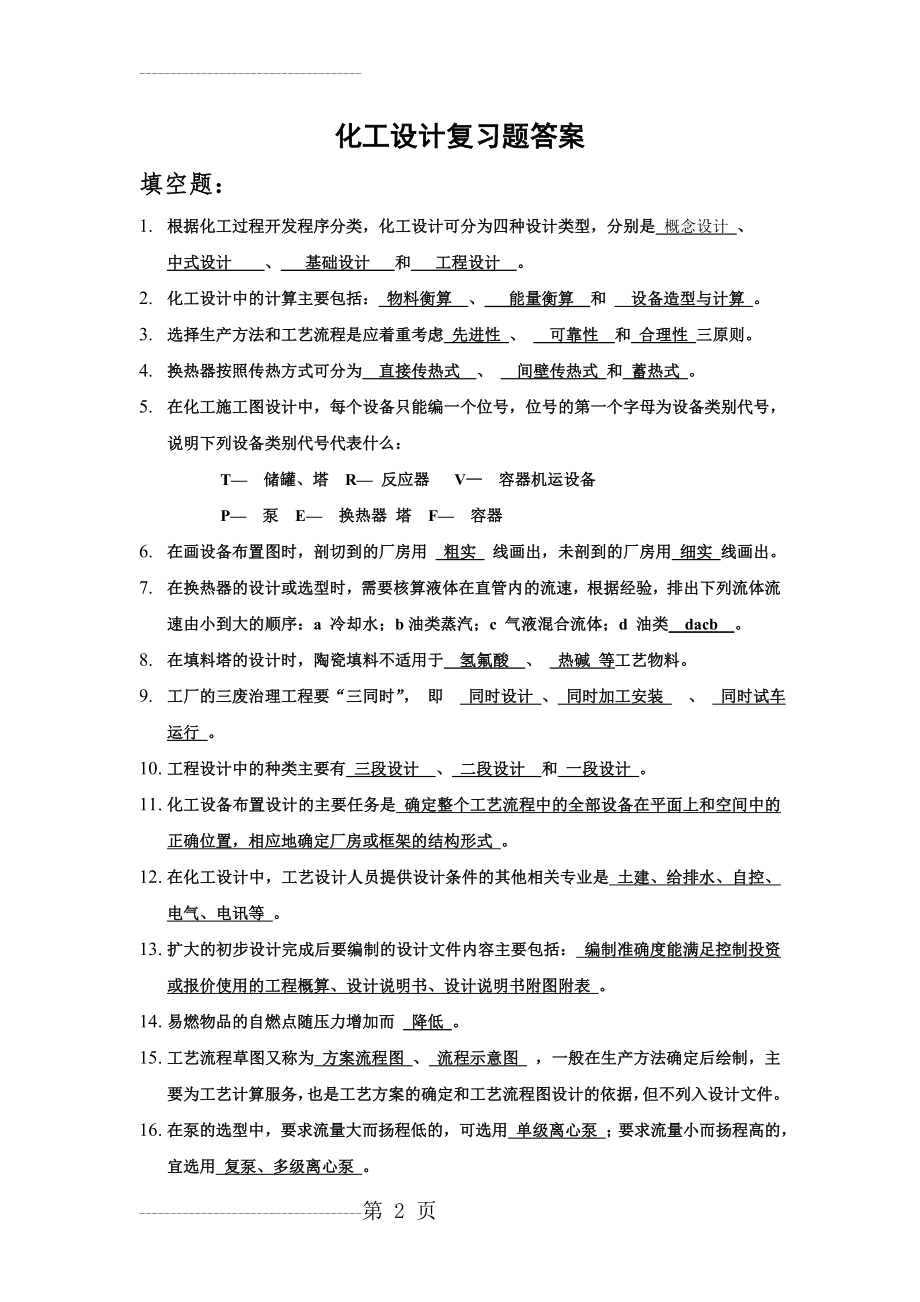 化工设计复习题答案(8页).doc_第2页