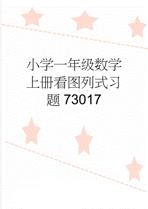 小学一年级数学上册看图列式习题73017(5页).doc