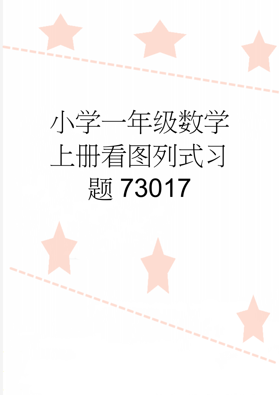 小学一年级数学上册看图列式习题73017(5页).doc_第1页