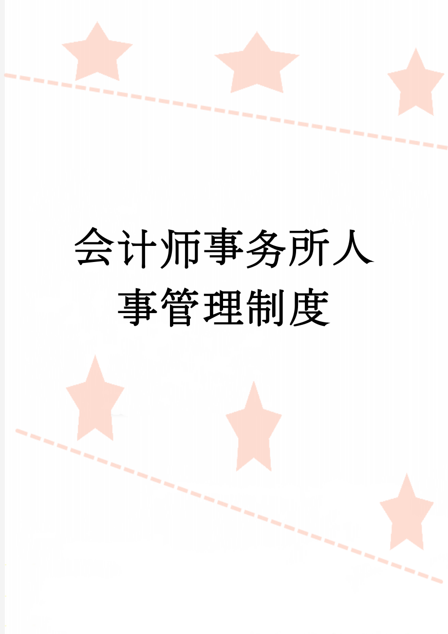 会计师事务所人事管理制度(9页).doc_第1页